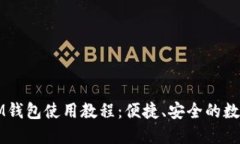 详细解读IM钱包使用教程：