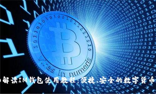 详细解读IM钱包使用教程：便捷、安全的数字货币管理