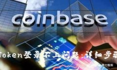如何解决imToken登录不上问