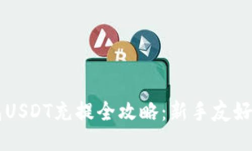 以太坊钱包USDT充提全攻略：新手友好的操作指南