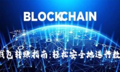 bianotiIM钱包转账指南：轻