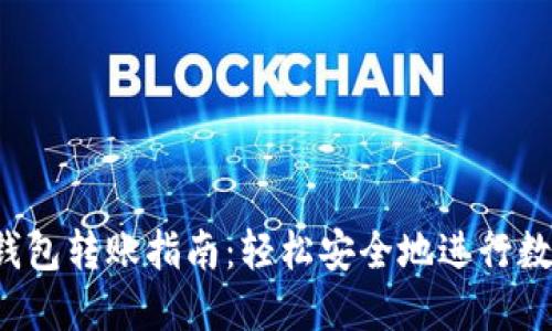 bianotiIM钱包转账指南：轻松安全地进行数字资产转移