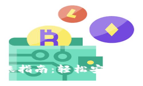 bianotiIM钱包转账指南：轻松安全地进行数字资产转移