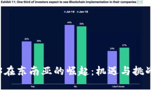 Web3在东南亚的崛起：机遇与挑战分析