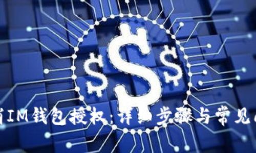 如何取消IM钱包授权：详细步骤与常见问题解答