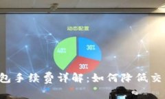 : IM钱包手续费详解：如何