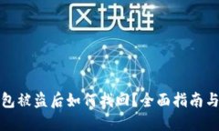 比特币钱包被盗后如何找