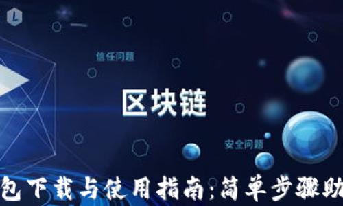 
imToken钱包下载与使用指南：简单步骤助你轻松上手