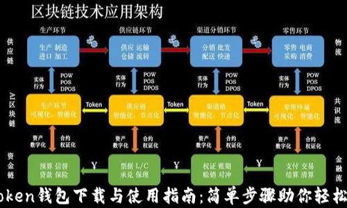 
imToken钱包下载与使用指南：简单步骤助你轻松上手