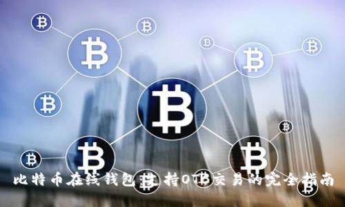 比特币在线钱包：支持OTC交易的完全指南