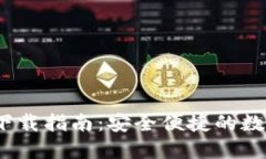 imToken 1.0 下载指南：安全