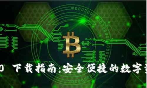 imToken 1.0 下载指南：安全便捷的数字资产管理工具