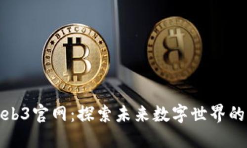 龙之岛Web3官网：探索未来数字世界的先锋之旅