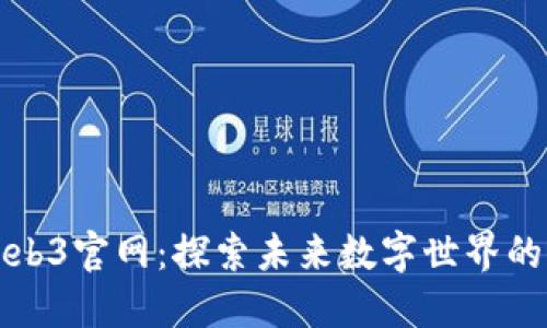 龙之岛Web3官网：探索未来数字世界的先锋之旅