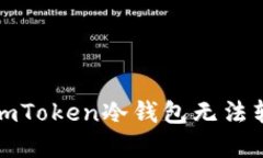 如何解决imToken冷钱包无法