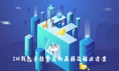 IM钱包手续费高的原因及解