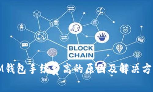 IM钱包手续费高的原因及解决方案