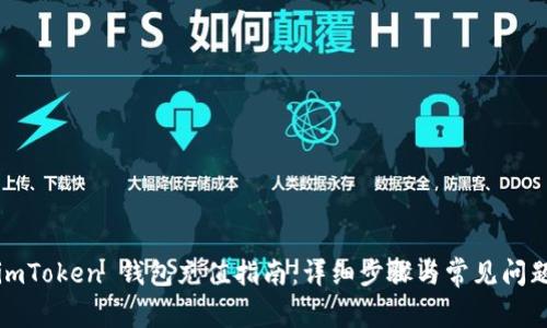 imToken 钱包充值指南：详细步骤与常见问题