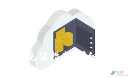 imToken 钱包充值指南：详细步骤与常见问题