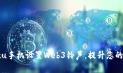 如何为Vertu手机设置Web3铃