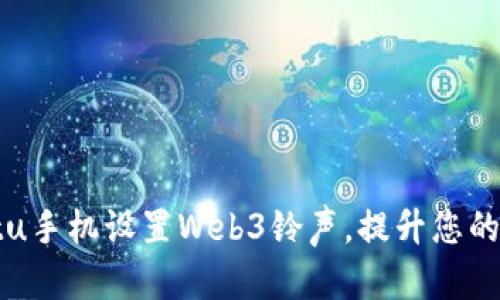 如何为Vertu手机设置Web3铃声，提升您的个性化体验