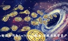 全面解读冷钱包ImToken：安