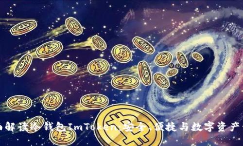 全面解读冷钱包ImToken：安全、便捷与数字资产管理
