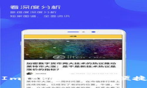 全面解读冷钱包ImToken：安全、便捷与数字资产管理