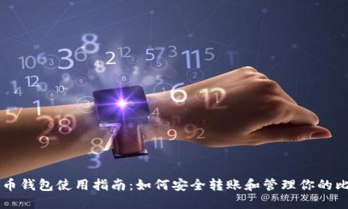 比特币钱包使用指南：如何安全转账和管理你的比特币