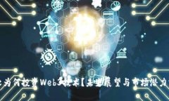 微软为何投资Web3技术？未