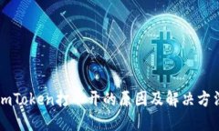 imToken打不开的原因及解决