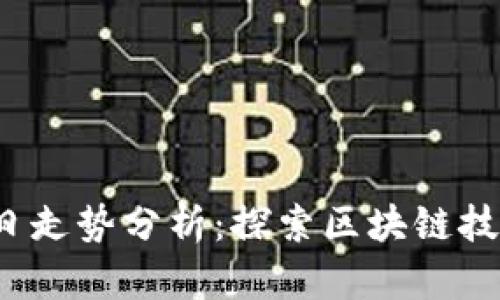 Web3今日走势分析：探索区块链技术的未来