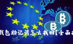 IM钱包助记词怎么找回？全
