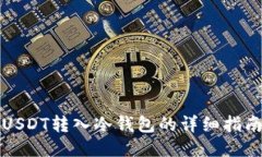 USDT转入冷钱包的详细指南