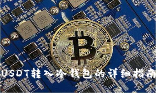 USDT转入冷钱包的详细指南