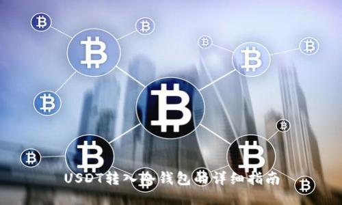 USDT转入冷钱包的详细指南