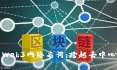 全面解析Web3网络名词：跨
