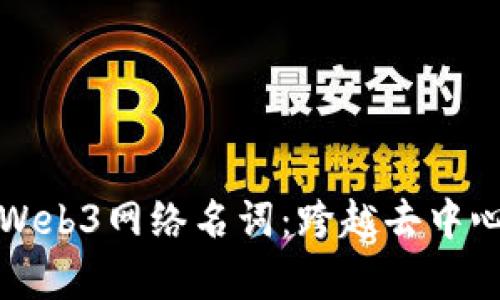 全面解析Web3网络名词：跨越去中心化的未来
