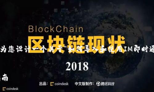 为了帮助您创建一个的和相关内容,我将为您设计一个关于“如何导入和使用IM即时通讯应用”的大纲。下面是您所要求的内容:
如何导入和使用IM即时通讯应用:全面指南