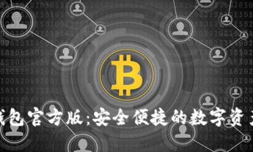 Tokenim钱包官方版：安全便捷的数字资产管理平台