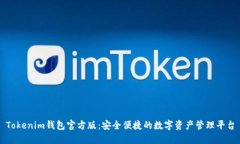 Tokenim钱包官方版：安全便