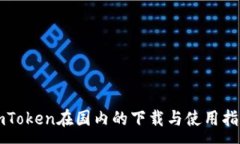 :imToken在国内的下载与使用