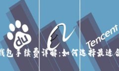 : 比特币钱包手续费详解：