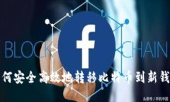 如何安全高效地转移比特