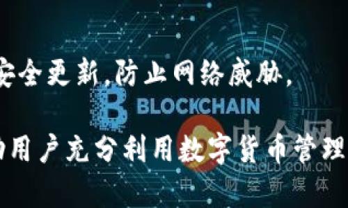   如何在iPhone上使用imToken进行数字货币管理和交易 / 

 guanjianci iPhone, imToken, 数字货币, 钱包管理 /guanjianci 

## 内容主体大纲
1. 介绍imToken是什么
   - imToken的功能和特点
   - imToken的历史背景与发展

2. imToken在iPhone上的安装与设置
   - 从App Store下载imToken
   - 初始设置和钱包创建

3. 如何在imToken上管理数字资产
   - 添加及导入钱包
   - 查看和管理数字资产

4. 在imToken中进行交易的步骤
   - 交易类型解释
   - 如何进行数字资产的兑换

5. imToken的安全性分析
   - 钱包的安全机制
   - 如何保护自己的数字资产

6. 常见问题与解决方案
   - 使用中的常见问题
   - 如何寻求帮助与支持

7. 未来的发展与趋势
   - imToken的潜在功能和更新
   - 数字货币钱包市场的前景

## 详细内容

### 1. 介绍imToken是什么

imToken是一款专注于数字货币管理的移动钱包应用，旨在为用户提供一个安全、快捷的数字资产管理解决方案。它具有多币种支持、便捷的交易功能以及良好的用户体验。

imToken的功能包括资产管理、去中心化交易所的访问、ERC20代币支持等。用户可以通过imToken轻松管理自己的数字货币，比如比特币、以太坊以及各种ERC20代币。

imToken始创于2016年，随着区块链技术的飞速发展，其用户量逐年攀升。一些知名平台也与imToken达成合作，使得其在数字货币圈中逐渐获得了良好的口碑。

### 2. imToken在iPhone上的安装与设置

在iPhone上安装imToken非常简单。用户只需打开App Store，搜索“imToken”，然后点击下载按钮即可。下载完成后，点击图标启动应用程序。

首次进入imToken后，用户需要进行初始设置，包括创建新钱包或者导入已有钱包。如果是首次使用，用户可以选择创建新的钱包，这通常需要设置一个安全密码，并备份助记词，以确保钱包的安全性。

### 3. 如何在imToken上管理数字资产

在imToken中，用户可以轻松地添加及导入钱包。对于已经拥有私钥或者助记词的用户，可以选择导入钱包，而新用户则可以创建一个全新的钱包。

用户可以通过imToken的主界面查看并管理自己的数字资产，比如比特币、以太坊等。每种资产都有单独的显示，包括当前余额、价值以及历史交易记录，使得用户能够清楚地掌握自己的财务状况。

### 4. 在imToken中进行交易的步骤

imToken支持多种交易类型，包括兑换、转账等。用户可以通过选择相应的功能，输入对方的地址以及要转账的金额，完成交易。

对于数字资产的兑换，imToken也提供了便捷的功能。用户可以选择需要兑换的资产，输入数量，系统会自动生成兑换信息，用户确认后即可完成交易。整个过程简单而高效。

### 5. imToken的安全性分析

imToken在安全性方面做了大量工作。其主要采用非托管式的钱包设计，用户的私钥永远不会被第三方获取，而是保存在用户的设备中。

除了钱包的加密保护，imToken还提供了多重身份验证机制，包括生物识别（如面部识别和指纹识别），进一步增强了用户资产的安全性。用户还需定期备份助记词，以防万一。

### 6. 常见问题与解决方案

在使用imToken时，用户可能会遇到一些常见的问题，比如无法登录、交易失败等。通常情况下，先检查网络连接或者重新启动应用即可。

此外，imToken官方提供了详细的用户手册和FAQ，用户可以根据问题分类寻找解决方案。在遇到难以解决的问题时，也可以通过社区寻求帮助，与其他用户交流。

### 7. 未来的发展与趋势

随着区块链技术的不断演进，imToken也在不断进行功能的更新与升级。未来可能会增加更多的去中心化金融（DeFi）服务，提供更加多样化的数字资产管理方案。

数字货币钱包市场正呈现出快速增长的趋势，imToken作为市场中的重要花园，未来也可能会承担更多的使命，例如推动用户普及数字货币知识以及提供更为安全的交易环境。

## 相关问题讨论

### 问题 1: 使用imToken时，如何确保我的资产安全？

确保资产安全是使用imToken或其他数字货币钱包时最重要的一点。以下是一些可以帮助用户提高资产安全性的建议：
 
1. **备份助记词和私钥**: 在创建钱包时，imToken会生成助记词用于钱包的恢复，用户必须安全保存这些助记词，最好可以写在纸上并存放在安全的地方。

2. **设置复杂的密码**: 为imToken钱包设置一个强密码，包括字母、数字和符号，避免使用简单密码，并定期更换。

3. **启用两步验证**: 在可能的情况下，启用两步验证（2FA）可以添加额外的保护层。虽然imToken本身不提供2FA功能，但关联的交易平台可以确保更安全。

4. **保持软件更新**: 定期检查应用是否为最新版本，以确保使用最新的安全补丁和功能。

5. **注意网络环境**: 尽量避免在公共Wi-Fi下进行交易，使用私人网络可以降低信息被盗的风险。

### 问题 2: imToken与其他数字钱包相比，有什么优势和劣势？

imToken有许多优点，也有一些局限性。以下是对比imToken与其他数字钱包的一些分析：

1. **优势**:
   - **多币种支持**: imToken支持比特币、以太坊和多种ERC20代币，用户能够在一个平台上管理多种资产。
   - **用户界面友好**: imToken界面简单易用，尤其适合新手用户。
   - **去中心化**: 用户完全掌控自己的私钥，增强了安全性。

2. **劣势**:
   - **技术支持有限**: 相比于一些大型交易所钱包，imToken的客户支持可能相对较少，用户在遇到问题时可能找不到实时帮助。
   - **功能相对单一**: 不同于一些综合性钱包，imToken的功能较为集中，主要侧重于资产管理，缺乏额外的理财工具。

### 问题 3: 如何在imToken中进行ERC20代币的接收和转账？

在imToken中接收和转账ERC20代币是非常简单的。用户只需遵循以下步骤：

1. **接收ERC20代币**:
   - 打开imToken应用，在主界面找到相关的以太坊地址。
   - 将此地址发送给对方，或者使用QR码进行扫描接收。

2. **转账ERC20代币**:
   - 在主界面选择需要转账的ERC20代币。
   - 输入接收方地址和转账数量，点击确认。
   - 查看交易详情，确认无误后提交交易，待系统确认。

通常ERC20代币的转账需支付少量以太坊作为手续费，用户应确保账户中有足够的以太坊余额。

### 问题 4: imToken能否支持链上资产的转换，如何操作？

imToken允许用户在其平台上进行链上资产的转换，尤其是ERC20代币间的兑换。这一功能的优点在于用户能够在同一平台完成多种资产的交易，从而减少在不同交易所之间的移动和风险:

1. **选择兑换功能**: 在imToken应用中找到“兑换”或者“交易”功能，选择想要兑换的资产类型。

2. **输入兑换数量**: 在输入框中填写希望兑换的数量和类型，系统会实时更新兑换比例。

3. **确认兑换**: 查看兑换详情，确保信息无误后，提交兑换请求。系统会在确认后，将两种资产相应调整。

### 问题 5: 如果丢失了助记词或者私钥，怎样找回钱包？

失去助记词或私钥通常意味着无法访问钱包。然而，目前的许多钱包应用针对这种情况都有明确的政策：

1. **助记词与私钥的重要性**: 助记词是恢复钱包的关键信息，因此用户在创建时必须妥善保管。

2. **找回机制**: 大多数数字货币钱包，包括imToken，不提供找回私钥的服务。丢失后无法再恢复访问权。

3. **防止损失**: 用户可以考虑使用安全密码小本本、助记词保险箱或者数字密码管理器来保存助记词的信息。

### 问题 6: 如何有效管理多个钱包？

对于持有多种数字资产的用户，管理多个钱包变得尤为重要。以下是一些管理多个钱包的有效方法：

1. **分类管理**: 将不同的钱包分类，例如用于长期投资、交易或实验，明确用途有助于管理。

2. **记录重要信息**: 使用密码管理工具，可以记录密码、助记词和钱包信息，避免混乱。

3. **定期审计**: 定期检查每个钱包中的资产和交易记录，确保资金安全和及时采取行动。

4. **避免重复投资**: 仔细分析每个钱包中的资产，避免重复投资同一种资产。

5. **关注安全性**: 维护每个钱包的安全性，使用强密码并定期更换。同时，要关注安全更新，防止网络威胁。 

通过深入讲解imToken在iPhone上的使用方法、管理、交易及安全性等内容，可以帮助用户充分利用数字货币管理工具，实现资产的有效管理。