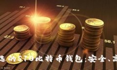 :2023年最优选的S10比特币钱