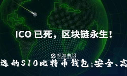 :
2023年最优选的S10比特币钱包：安全、高效、用户友好