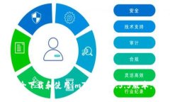 : 如何安全下载和使用im