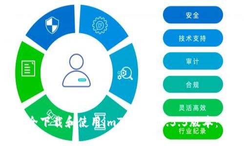 : 如何安全下载和使用imToken 2.5.5版本：全面指南