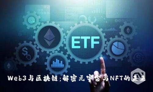 Web3与区块链：解密元宇宙与NFT的未来
